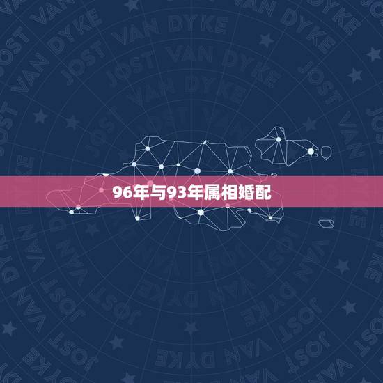 96年与93年属相婚配，属相婚配女1996年6月和男1993年2月配吗