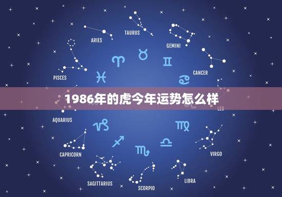1986年的虎今年运势怎么样，1986年属虎2022 年运势
