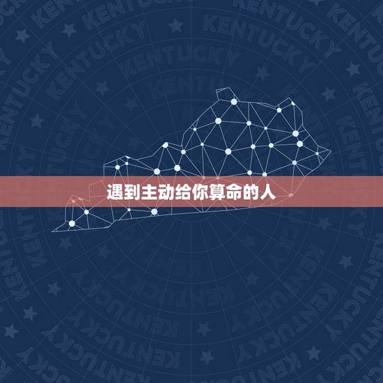 遇到主动给你算命的人,街上碰到有人拉你算命 遇到主动给你算命的人,街上碰到有人拉你算命