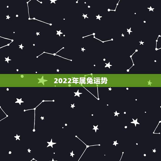 2022年属兔运势 2022属兔每月运势