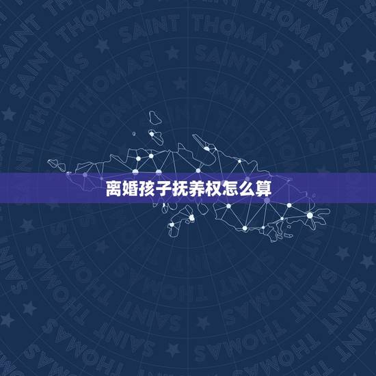 离婚孩子抚养权怎么算,父母离婚孩子的抚养权归谁?抚养费怎么计算? 离婚孩子抚养权怎么算,父母离婚孩子的抚养权归谁?抚养费怎么计算?
