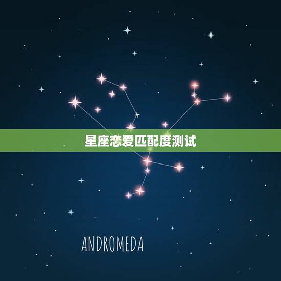 星座恋爱匹配度测试,星座缘分测试 星座恋爱匹配度测试,星座缘分测试