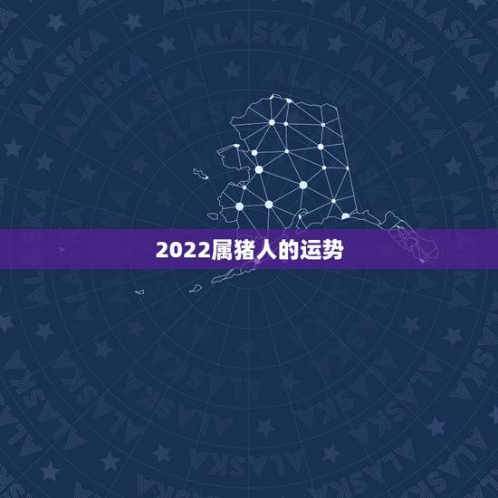 2022属猪人的运势，2021属猪人全年运势1971