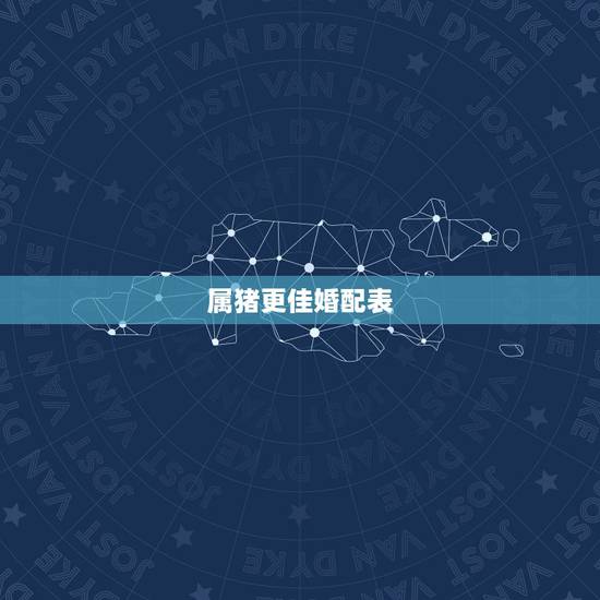 属猪更佳婚配表,1995年属猪的更佳配偶 属猪更佳婚配表,1995年属猪的更佳配偶