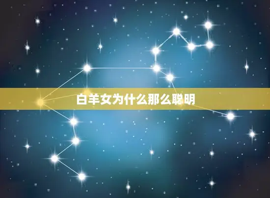 白羊女为什么那么聪明 白羊女为什么那么聪明