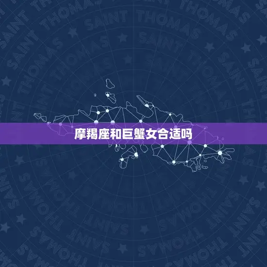 摩羯座和巨蟹女合适吗 摩羯座和巨蟹女合适吗