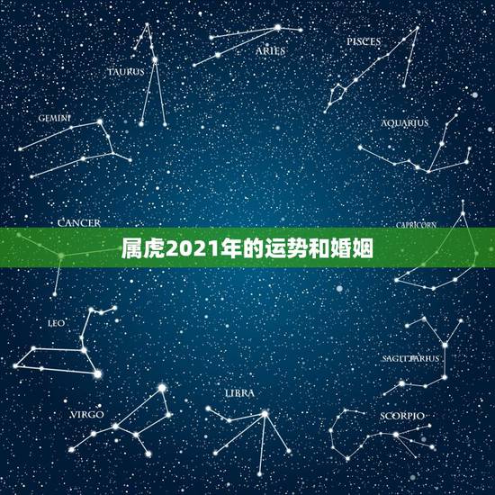 属虎2021年的运势和婚姻，74年属虎男2021年运势及运程每月运程五