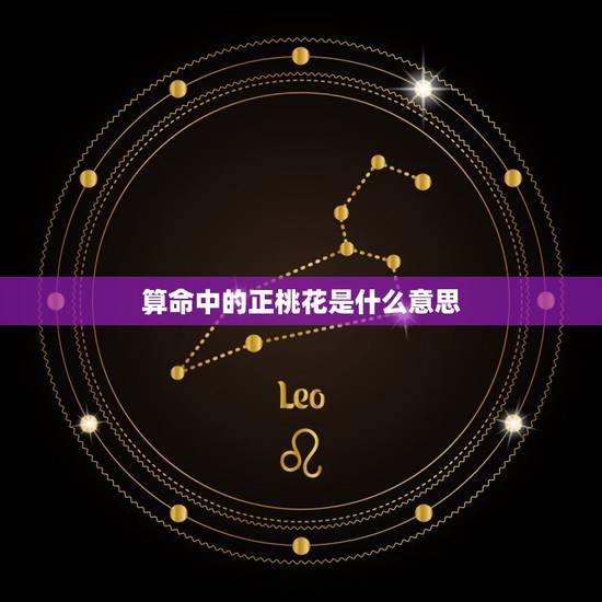 算命中的正桃花是什么意思,正缘桃花出现的感应 算命中的正桃花是什么意思,正缘桃花出现的感应