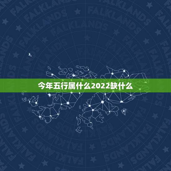 今年五行属什么2022缺什么，2022年虎宝宝父母相克