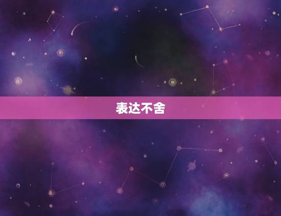 表达不舍 表达不舍