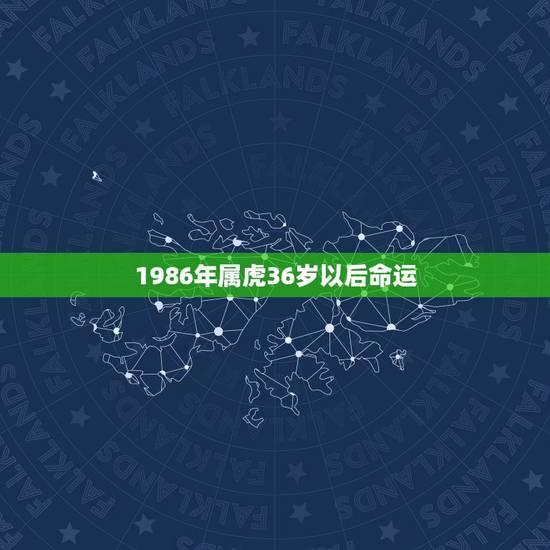 1986年属虎36岁以后命运,86年属虎女命苦 1986年属虎36岁以后命运,86年属虎女命苦