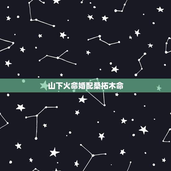 山下火命婚配桑拓木命，金木水火土 1972年
