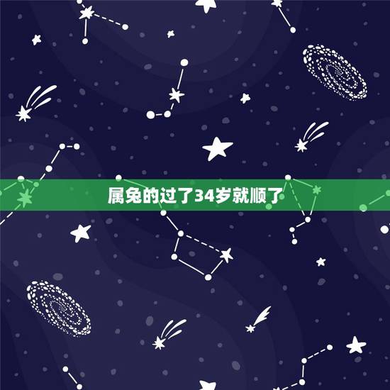 属兔的过了34岁就顺了，属兔人进入34岁好不好