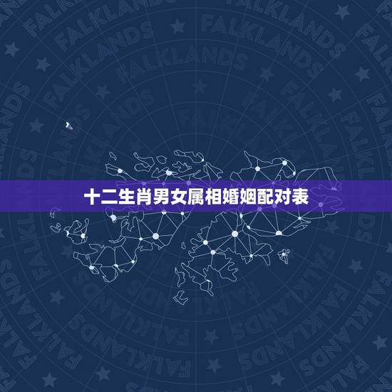 十二生肖男女属相婚姻配对表,男女属相相同是否配对 十二生肖男女属相婚姻配对表,男女属相相同是否配对