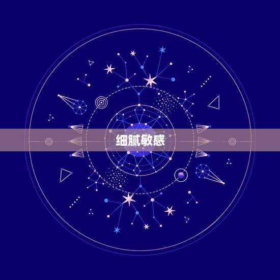 细腻敏感