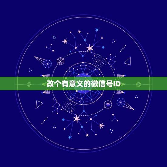 改个有意义的微信号ID，微信号id怎么改好听