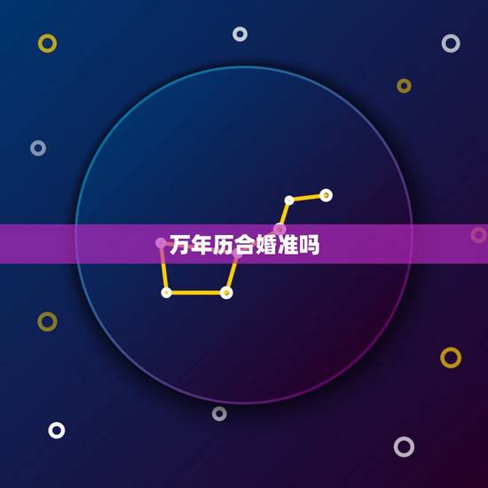 万年历合婚准吗，万年历里的测婚姻的准吗