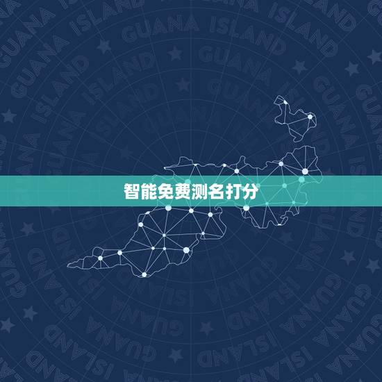 智能免费测名打分,名字测试打分免费 智能免费测名打分,名字测试打分免费
