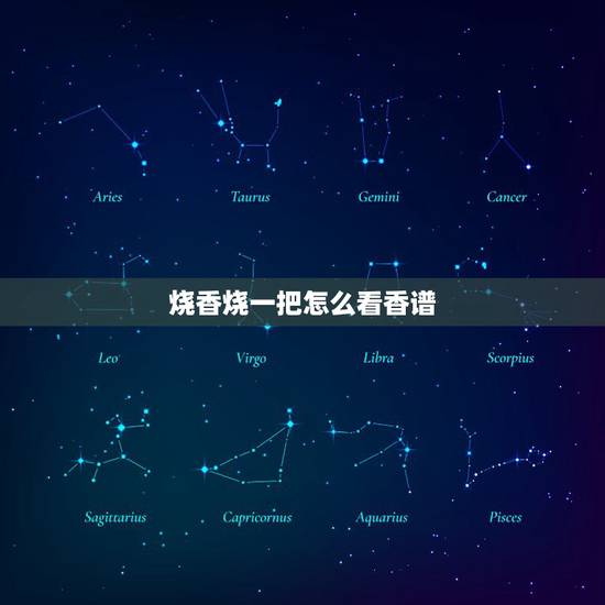 烧香烧一把怎么看香谱,烧香烧一把怎么看凶吉 烧香烧一把怎么看香谱,烧香烧一把怎么看凶吉