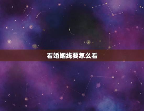 看婚姻线要怎么看，如何看自己的爱情线