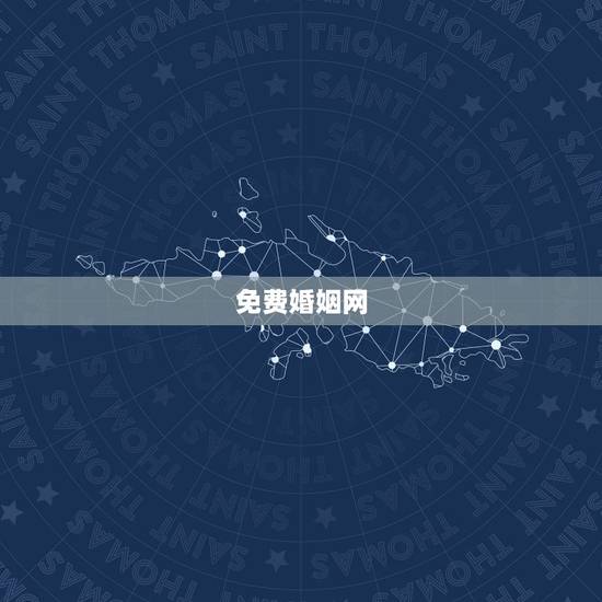 免费婚姻网，求免费测姻缘的网站 要很准的