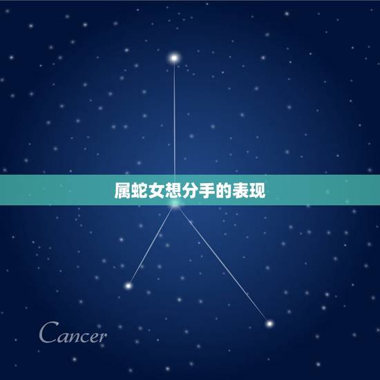 属蛇女想分手的表现，属蛇的人感情容易变心吗