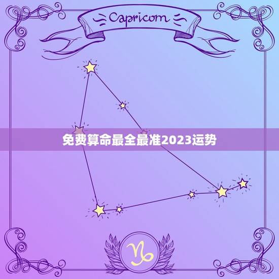 免费算命最全最准2023运势(介绍未来命运把握人生转机) 免费算命最全最准2023运势(介绍未来命运把握人生转机)