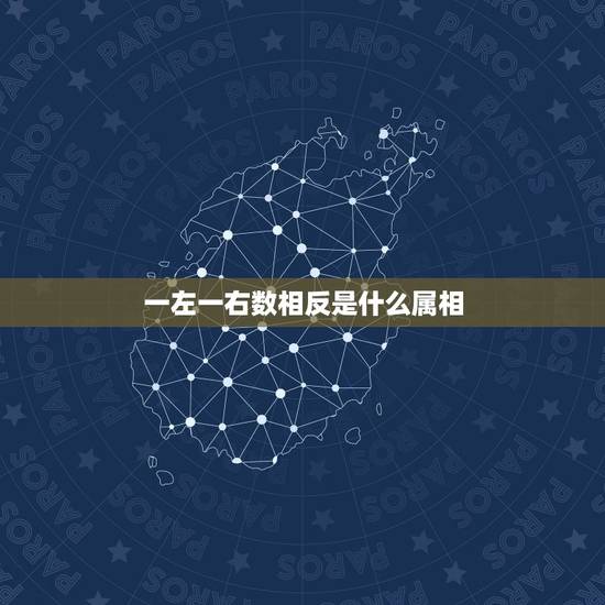 一左一右数相反是什么属相，[今期生肖头还绿，一左一右数相反]猜一个数字