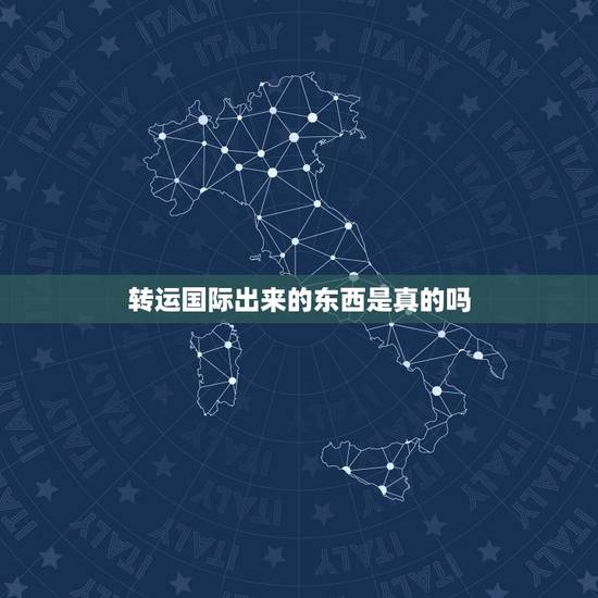 转运国际出来的东西是真的吗,我的快递从国外寄回来要清关,是什么意思? 转运国际出来的东西是真的吗,我的快递从国外寄回来要清关,是什么意思?