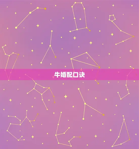 牛婚配口诀