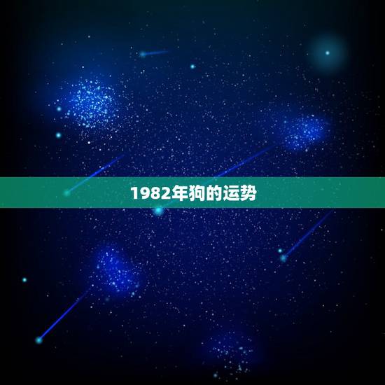 1982年狗的运势，狗人2022年运势运程