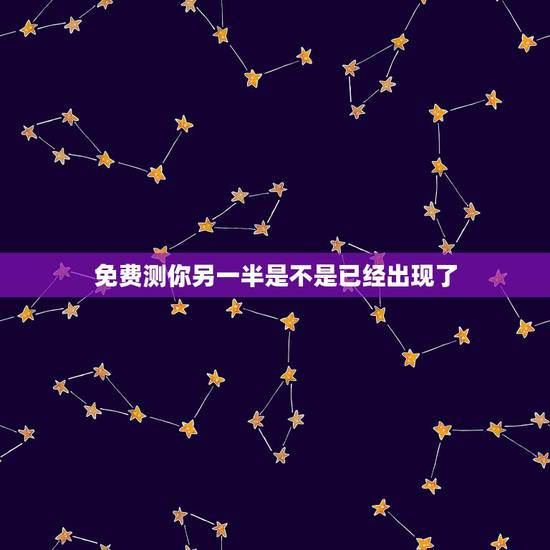 免费测你另一半是不是已经出现了,测未来另一半是哪里人 免费测你另一半是不是已经出现了,测未来另一半是哪里人