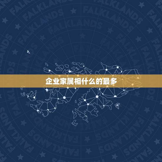 企业家属相什么的最多，哪个属相名人多