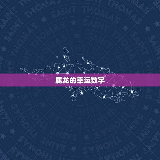 属龙的幸运数字,64年属龙的今年幸运数字是多少? 属龙的幸运数字,64年属龙的今年幸运数字是多少?