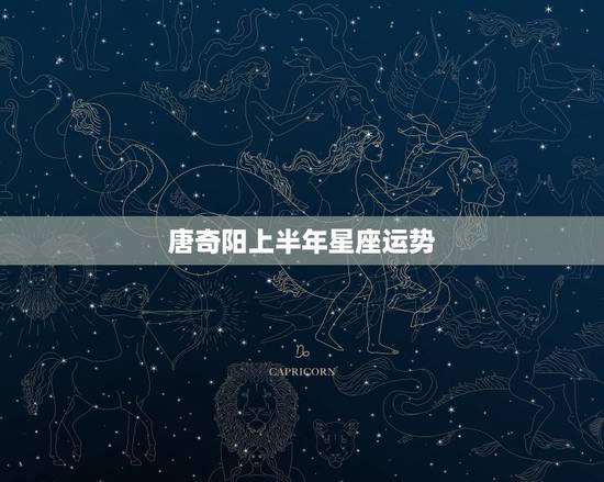 唐奇阳上半年星座运势,唐绮阳2018年运势完整版 唐奇阳上半年星座运势,唐绮阳2018年运势完整版