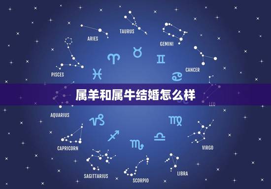 属羊和属牛结婚怎么样，属牛和属羊的人能结婚吗，