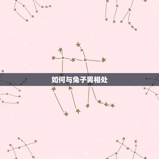 如何与兔子男相处 如何与兔子男相处