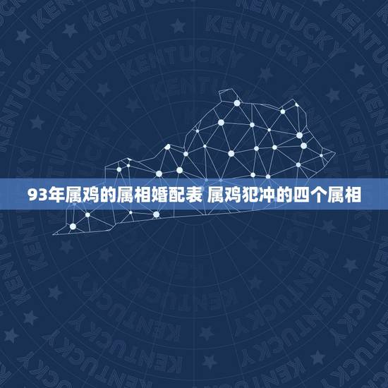93年属鸡的属相婚配表 属鸡犯冲的四个属相 93年属鸡的属相婚配表 属鸡犯冲的四个属相