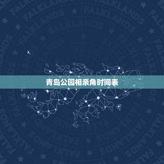 青岛公园相亲角时间表,周六相亲角除了周六下午,其他时间还有活动么? 青岛公园相亲角时间表,周六相亲角除了周六下午,其他时间还有活动么?