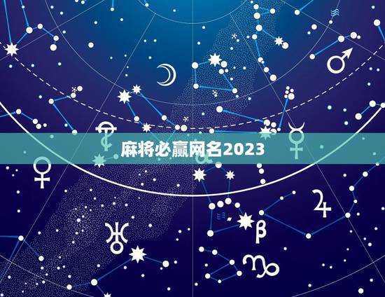 麻将必赢网名2023，建了个群，全是公司爱玩麻将的同事，取个什么群名好