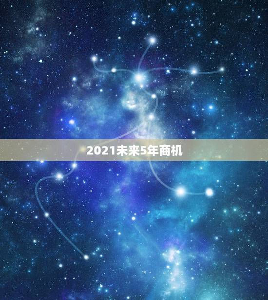 2021未来5年商机，现在小县城做什么生意好？