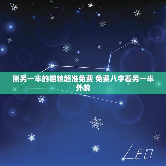 测另一半的相貌超准免费 免费八字看另一半外貌