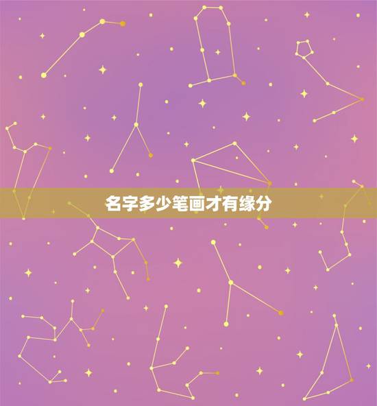 名字多少笔画才有缘分,用笔画算缘分 名字多少笔画才有缘分,用笔画算缘分