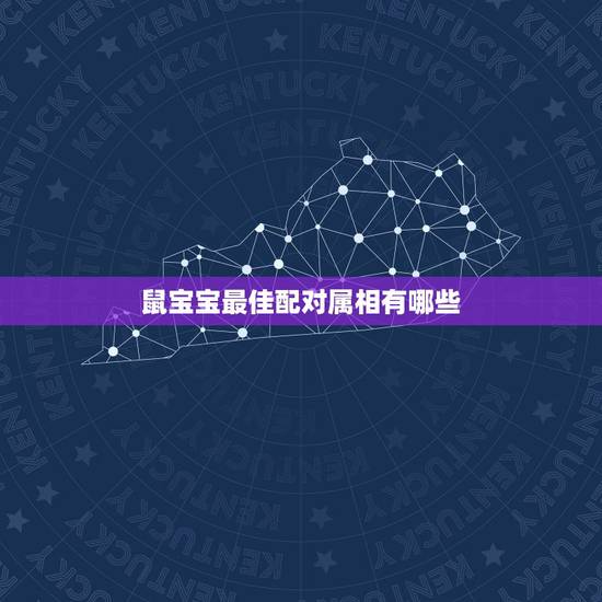 鼠宝宝最佳配对属相有哪些，属老鼠和什么属相相配？