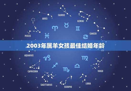 2003年属羊女孩最佳结婚年龄，属羊女孩几月结婚好