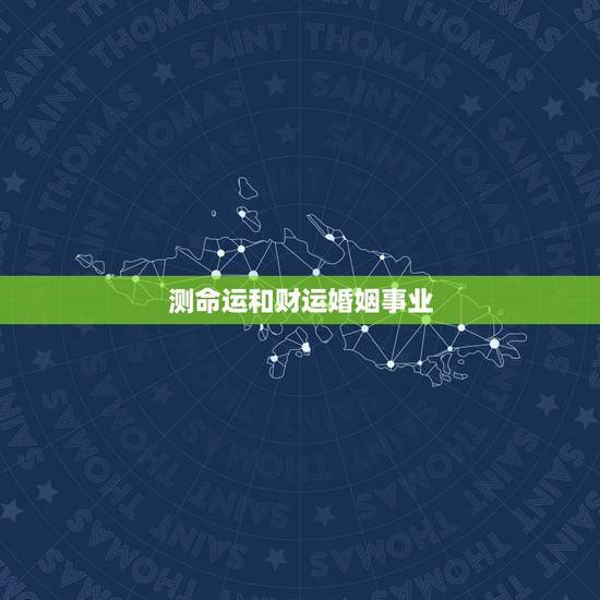 测命运和财运婚姻事业,求算命,测事业、姻缘、财运、寿命! 测命运和财运婚姻事业,求算命,测事业、姻缘、财运、寿命!