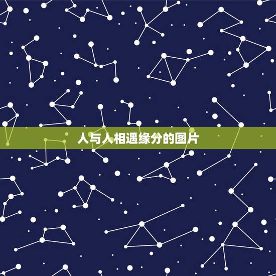 人与人相遇缘分的图片，人与人只有缘分，才能相遇？