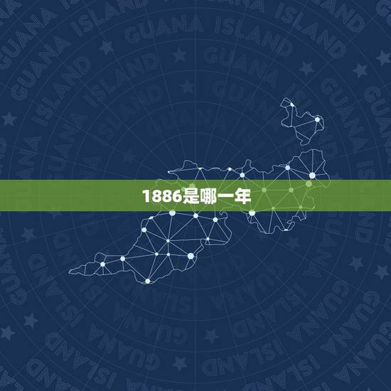 1886是哪一年，最接近神的5个人