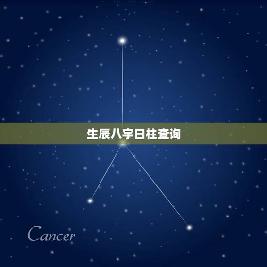 生辰八字日柱查询,怎么查自己的生辰八字 生辰八字日柱查询,怎么查自己的生辰八字