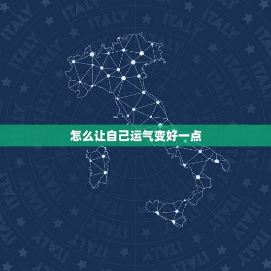 怎么让自己运气变好一点,怎么样能让运气变好的方法 怎么让自己运气变好一点,怎么样能让运气变好的方法